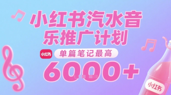 汽水音乐推广计划，无门槛，0粉丝可做，通过小红书发布笔记，单篇笔记最高收益6k+-知享知识库