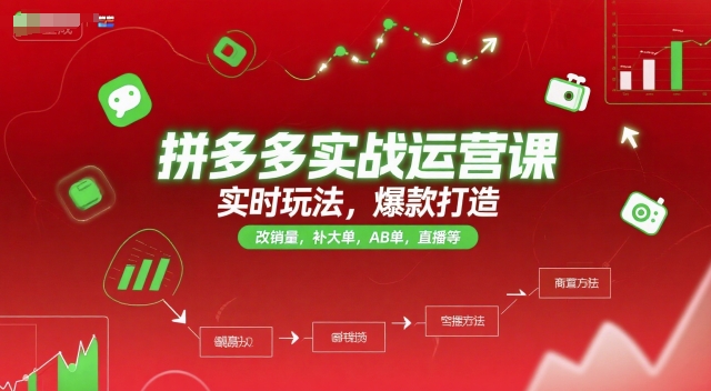 拼多多实战运营课，实时玩法，爆款打造，改销量，补大单，AB单，直播等（更新2025月）-知享知识库