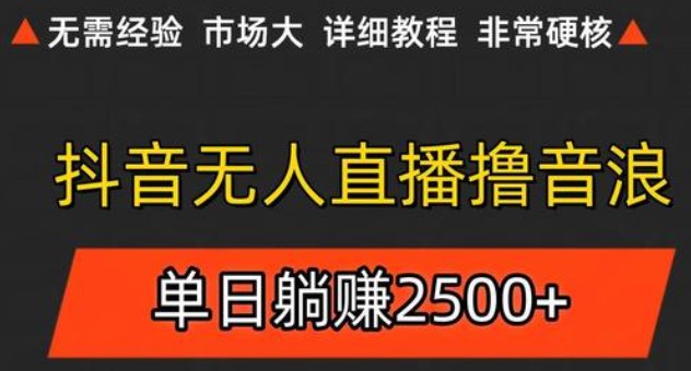 抖音无人直播6.0 简单无脑可矩阵 每天两小时轻松躺赚500+-知享知识库