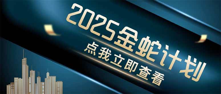 (14528期)金蛇计划 情感掘金 利用软件一键制作情感视频,同时发布四大体平台-知享知识库