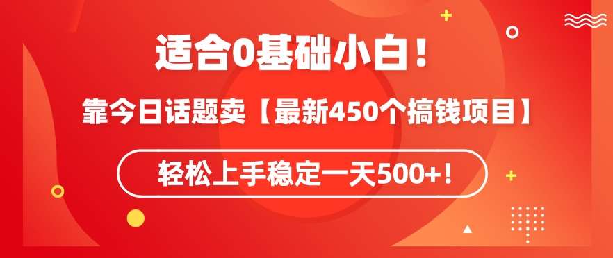 靠今日话题玩法卖【最新450个搞钱玩法合集】,轻松上手稳定一天500+【揭秘】-知享知识库