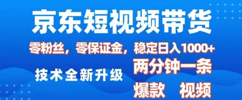 京东短视频带货，2025火爆项目，0粉丝，0保证金，操作简单，2分钟一条原创视频，日入1k【揭秘】-知享知识库