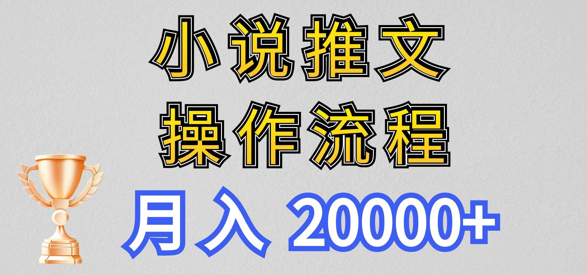 小说推文项目新玩法操作全流程,月入20000+,门槛低非常适合新手-知享知识库