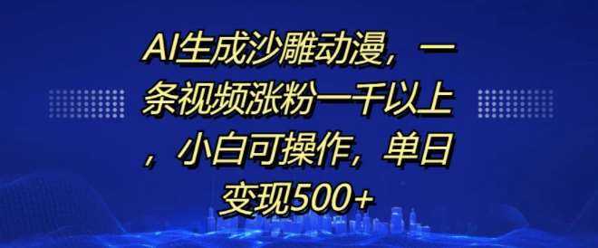 AI生成沙雕动漫,一条视频涨粉一千以上,小白可操作,单日变现500+-知享知识库