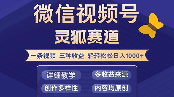 （12792期）视频号【灵狐赛道2.0】一条视频三种收益 100%原创 小白三天收益破百-知享知识库