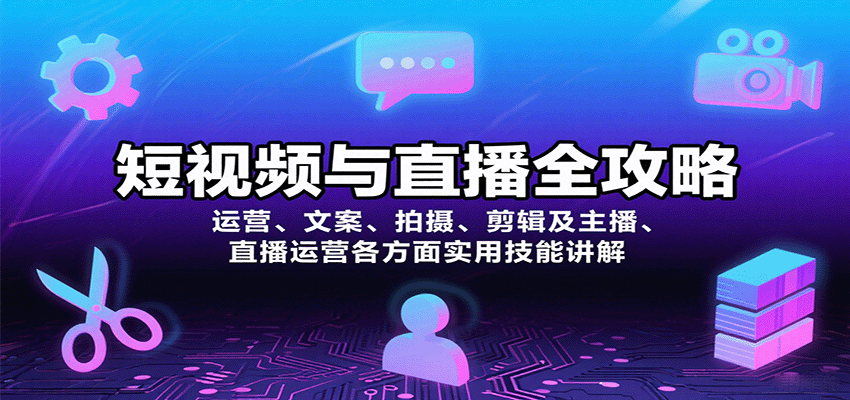 短视频与直播全攻略:运营、文案、拍摄、剪辑及主播、直播运营各方面实用技能讲解-知享知识库