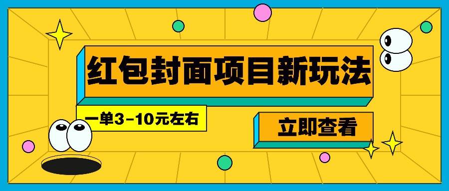 每年必做的红包封面项目新玩法,一单3-10元左右,3天轻松躺赚2000+-知享知识库