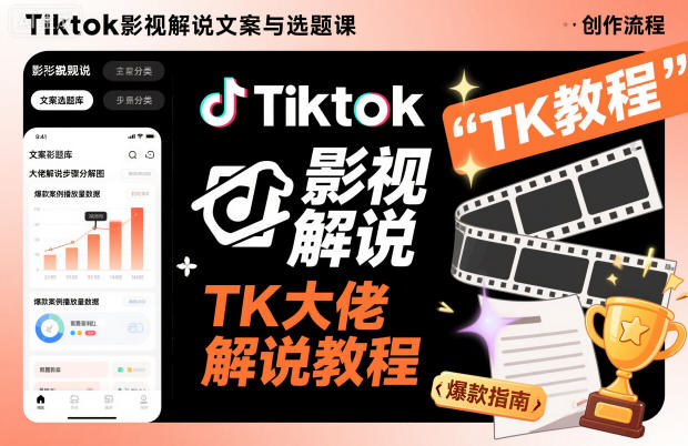 Tiktok影视解说文案与选题课,TK大佬影视解说教程-知享知识库