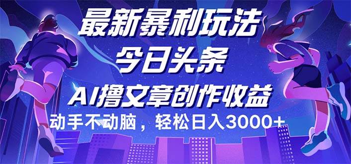 (12469期)今日头条最新暴利玩法,动手不动脑轻松日入3000+-知享知识库
