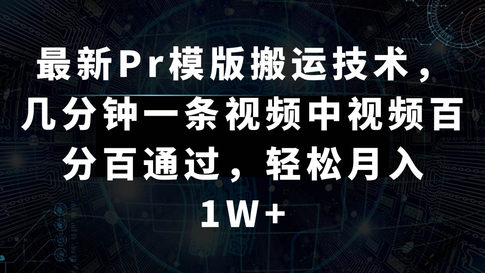最新Pr模版搬运技术，几分钟一条视频，中视频百分百通过，轻松月入1W+-知享知识库