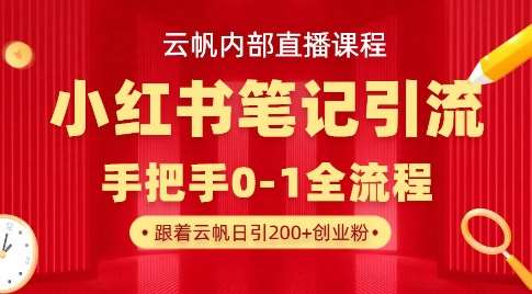 云帆内部直播课·小红书笔记引流，手把手从0-1全流程-知享知识库
