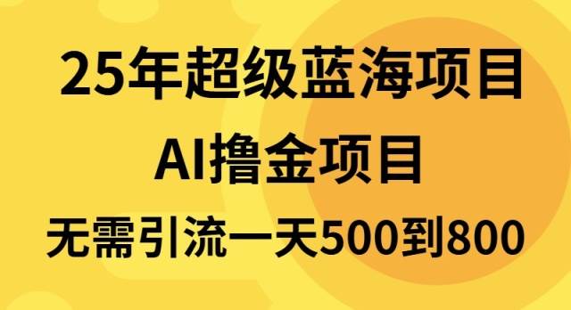 (13746期)25年超级蓝海项目一天800+,半搬砖项目,不需要引流-知享知识库