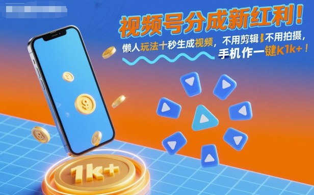 视频号分成新红利！懒人玩法十秒生成视频，不用剪辑不用拍摄，手机一键操作，单日1k+【揭秘】-知享知识库