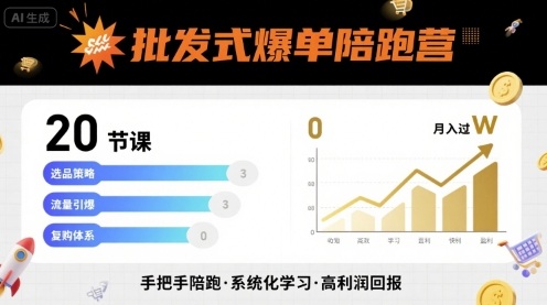 批发式爆单陪跑营，20节课带你实现批发式爆单，带你经松月入过W-知享知识库