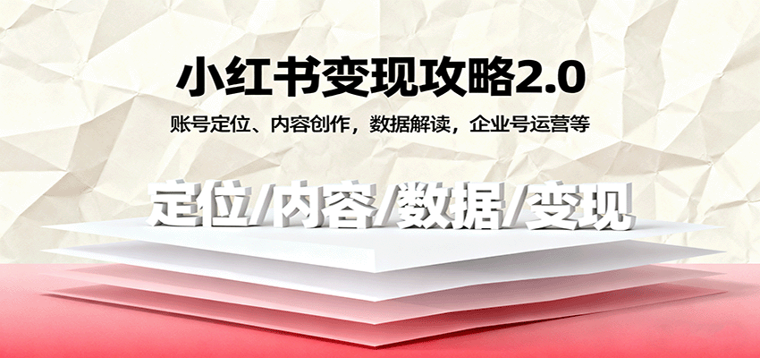 小红书变现攻略2.0：账号定位、内容创作，数据解读，企业号运营等-知享知识库