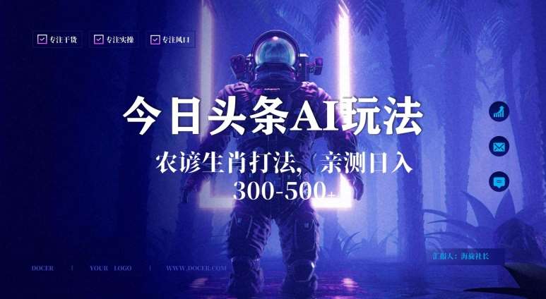 今日头条生肖与农谚AI玩法，蓝海类目，附AI搬运和优化技术，日入300+可副业【揭秘】-知享知识库