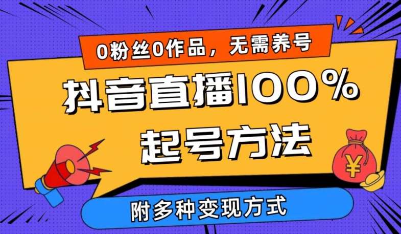 抖音直播100%起号方法 0粉丝0作品当天破千人在线 多种变现方式【揭秘】-知享知识库