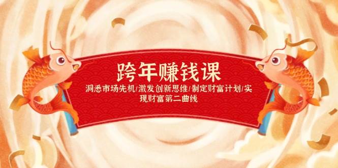 （13900期）跨年赚钱课，洞悉市场先机/激发创新思维/制定财富计划/实现财富第二曲线-知享知识库