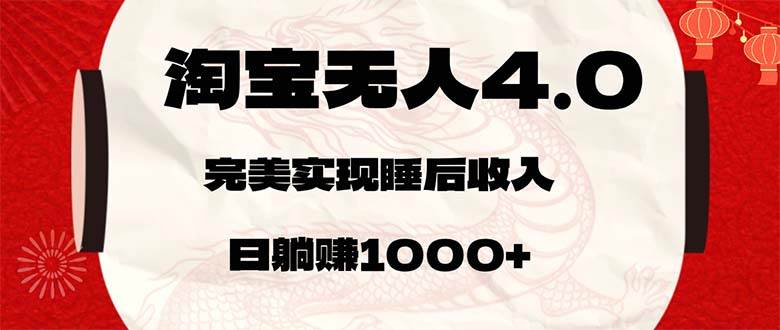 （12767期）淘宝无人卖货4.0，简单无脑，日轻轻松松躺赚1000+-知享知识库