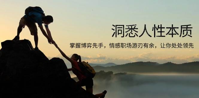 （13774期）洞悉人性本质，掌握博弈先手，情感职场游刃有余，让你处处领先-知享知识库