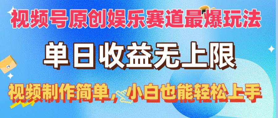 (10425期)视频号原创娱乐赛道最爆玩法,单日收益无上限,视频制作简单,小白也能…-知享知识库