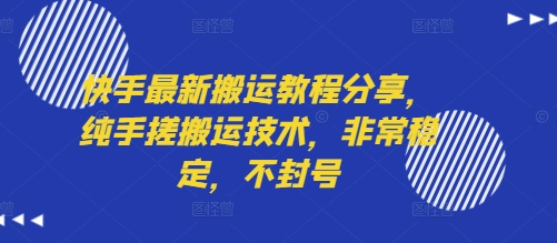 快手最新搬运教程分享，纯手搓搬运技术，非常稳定，不封号-知享知识库
