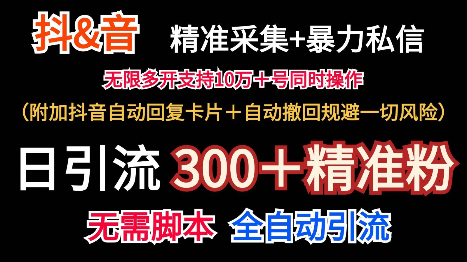抖音采集+无限暴力私信机日引流300＋（附加抖音自动回复卡片＋自动撤回规避风险）-知享知识库