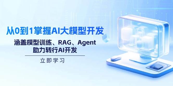（14234期）从0到1掌握AI大模型开发，涵盖模型训练、RAG、Agent，助力转行AI开发-知享知识库