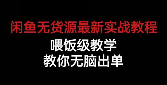闲鱼无货源最新实战教程,喂饭级教学,教你无脑出单【揭秘】-知享知识库