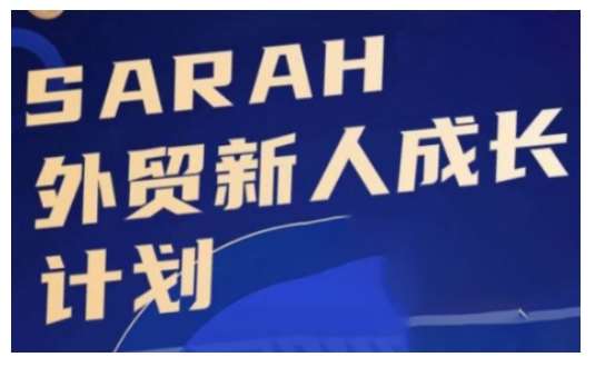 外贸新人成长计划，外贸新人学起来，偷偷让自己变强大-知享知识库