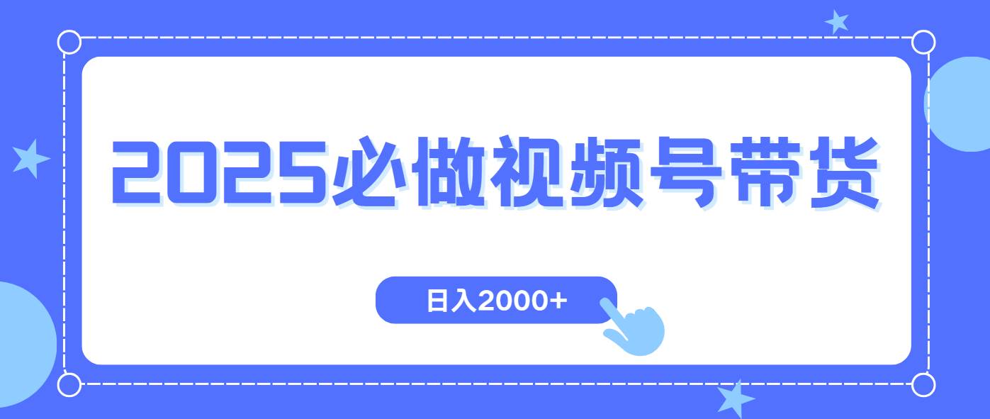 （14259期）视频号带货，纯自然流，起号简单，爆率高轻松日入2000+-知享知识库
