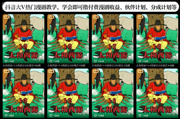 抖音大V热门漫剧教学,学会即可撸付费漫剧收益、伙伴计划、分成计划等-知享知识库