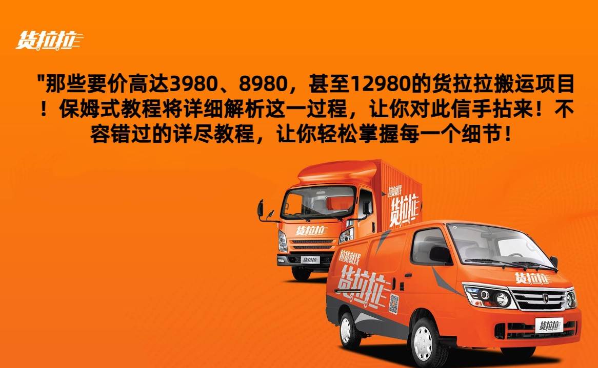 外面要价高达3980甚至12980的货拉拉搬运项目，保姆式教程解析全过程-知享知识库