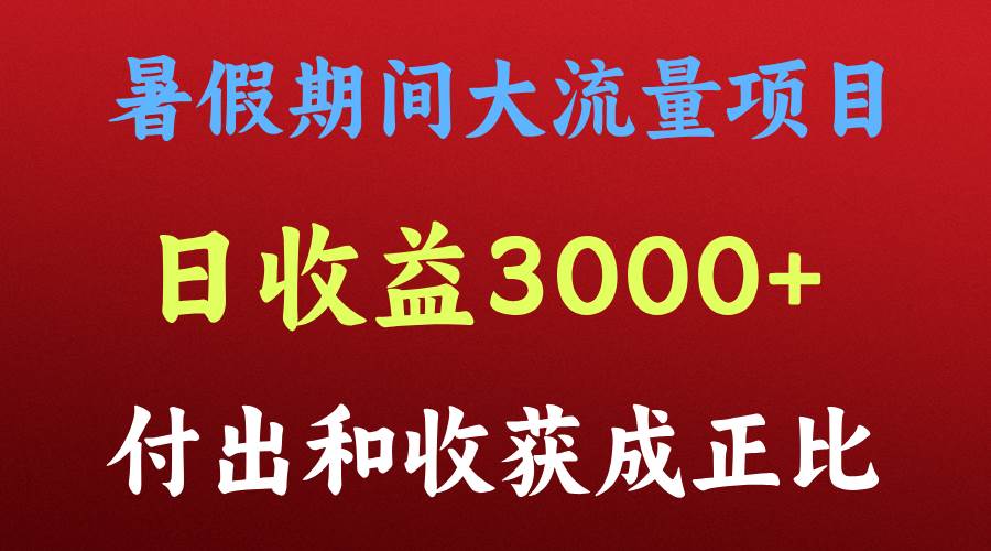 一天收益3000+，暑假期间， 这个项目才是真火-知享知识库