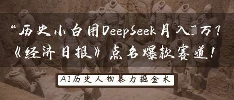 历史小白用DeepSeek月入3W？《经济日报》点名爆款赛道！-知享知识库