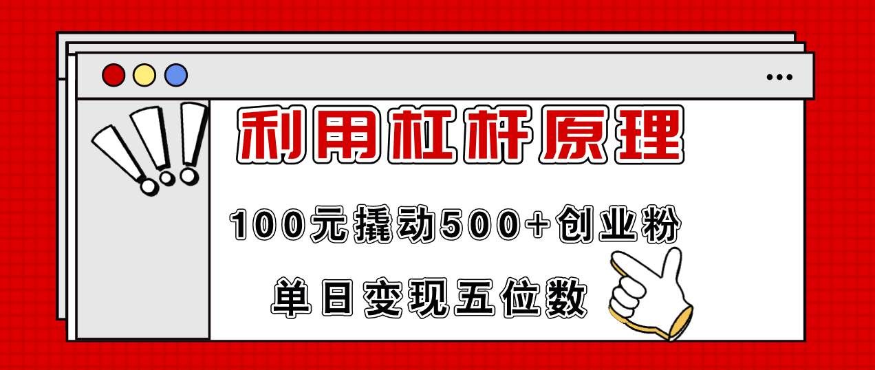 （11859期）利用杠杆100元撬动500+创业粉，单日变现5位数-知享知识库
