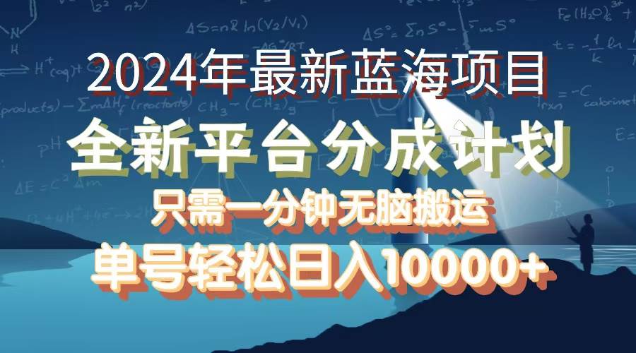 （12486期）2024年最新蓝海项目，全新分成平台，可单号可矩阵，单号轻松月入10000+-知享知识库