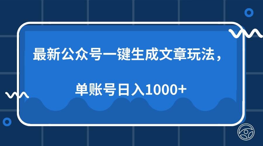 （13908期）最新公众号AI一键生成文章玩法，单帐号日入1000+-知享知识库