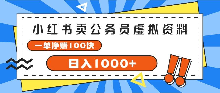 小红书卖公务员考试虚拟资料，一单净赚100，日入1000+-知享知识库