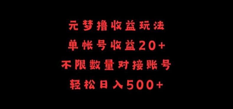 元梦撸收益玩法，单号收益20+，不限数量，对接账号，轻松日入500+【揭秘】-知享知识库