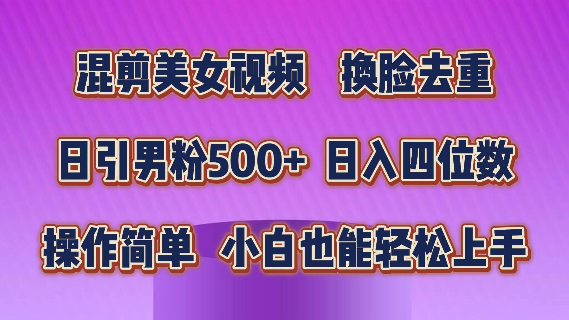 混剪美女视频，换脸去重，轻松过原创，日引色粉500+，操作简单，小白也…-知享知识库