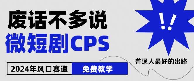 2024下半年微短剧风口来袭,周星驰小杨哥入场,免费教学,适用小白【揭秘】-知享知识库