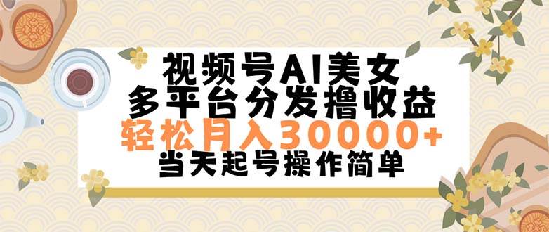视频号AI美女，轻松月入30000+,操作简单轻松上手-知享知识库