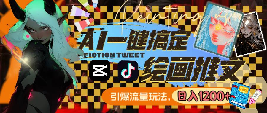 （8795期）用AI一键搞定绘画推文，引爆流量，轻松日入1200+-知享知识库