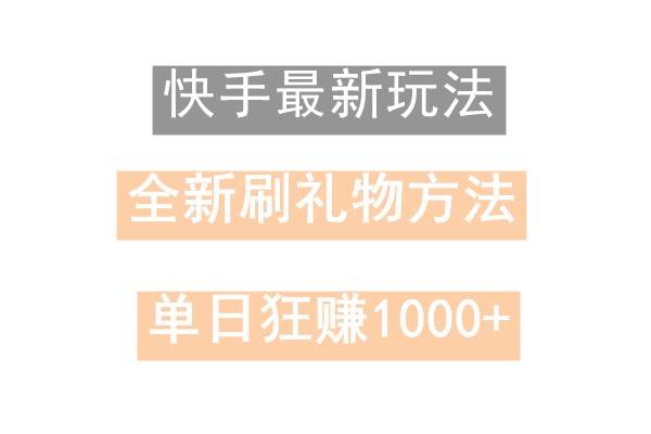 快手无人直播，过年最稳项目，技术玩法，小白轻松上手日入500+-知享知识库