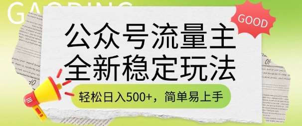 公众号流量主全新稳定玩法,轻松日入5张,简单易上手,做就有收益(附详细实操教程)-知享知识库