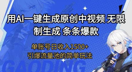 用AI一键生成原创中视频,无限制生成条条爆款,单账号日收入1.5k+引爆流量池简单玩法【揭秘】-知享知识库