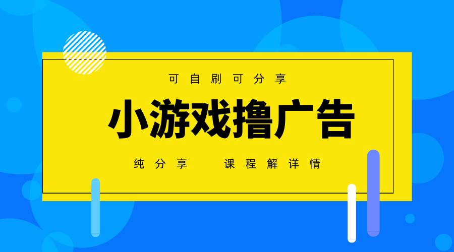 一台手机广告变现月入6000+纯分享版，小白轻松上手，2025必做项目没有之一-知享知识库