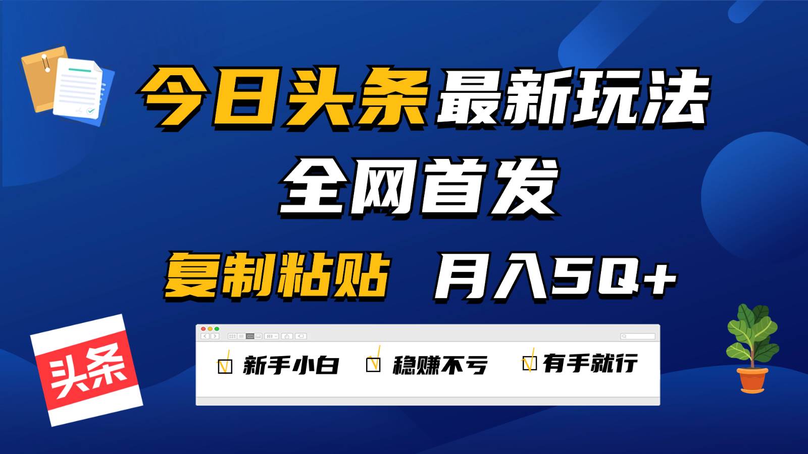 今日头条最新玩法全网首发,无脑复制粘贴 每天2小时月入5000+,非常适合新手小白-知享知识库