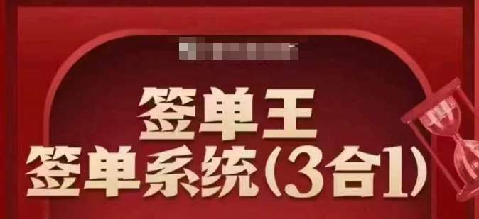 签单王-签单系统3合1打包课，​顺人性签大单，逆人性做销冠-知享知识库